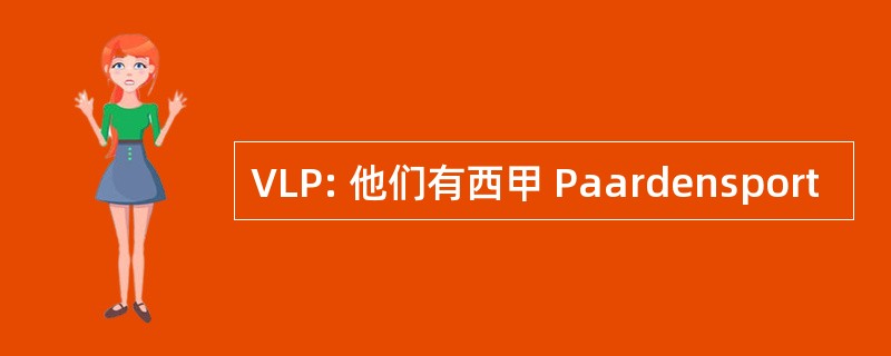 VLP: 他们有西甲 Paardensport