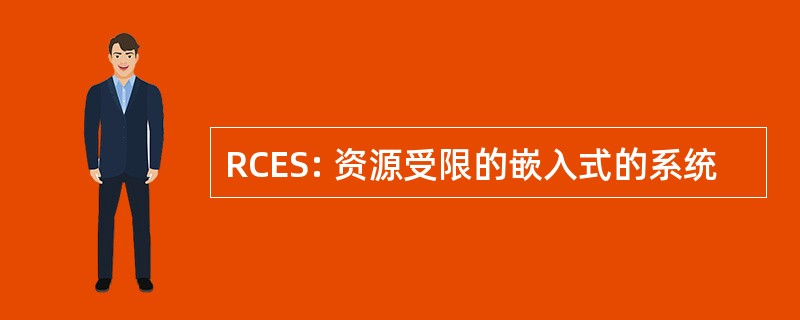 RCES: 资源受限的嵌入式的系统