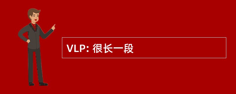 VLP: 很长一段