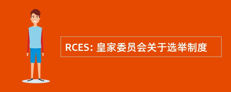 RCES: 皇家委员会关于选举制度