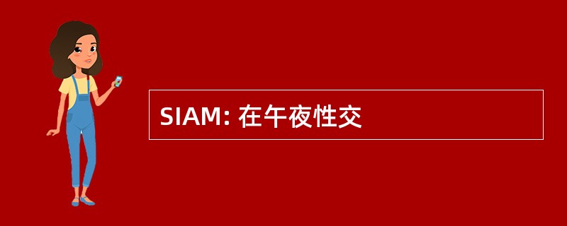 SIAM: 在午夜性交