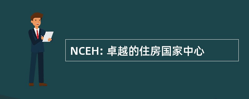 NCEH: 卓越的住房国家中心