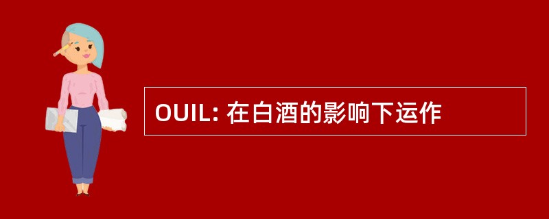 OUIL: 在白酒的影响下运作