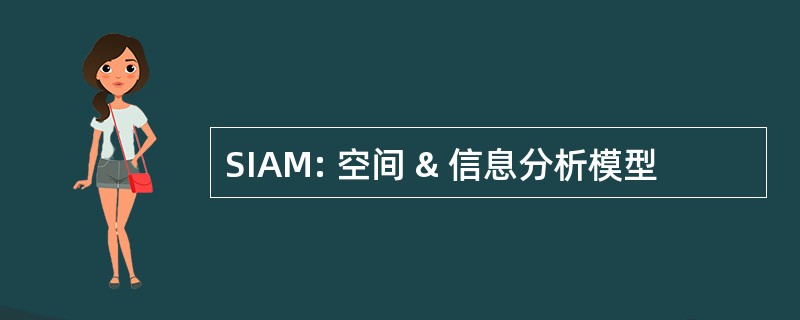 SIAM: 空间 & 信息分析模型