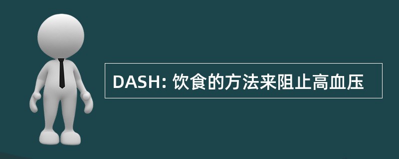 DASH: 饮食的方法来阻止高血压