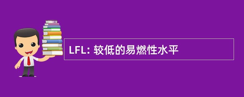 LFL: 较低的易燃性水平