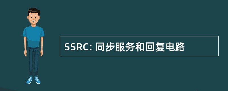 SSRC: 同步服务和回复电路