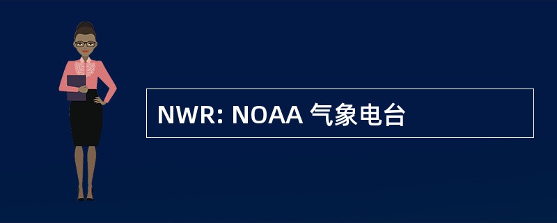 NWR: NOAA 气象电台