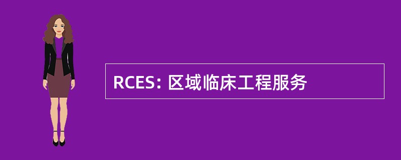 RCES: 区域临床工程服务