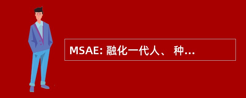 MSAE: 融化一代人、 种族隔离、 上升和侵位