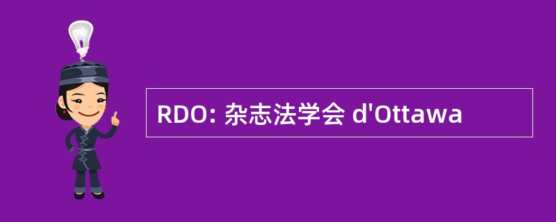 RDO: 杂志法学会 d&#039;Ottawa