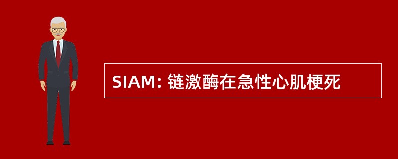 SIAM: 链激酶在急性心肌梗死