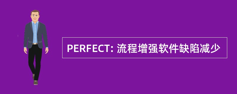 PERFECT: 流程增强软件缺陷减少