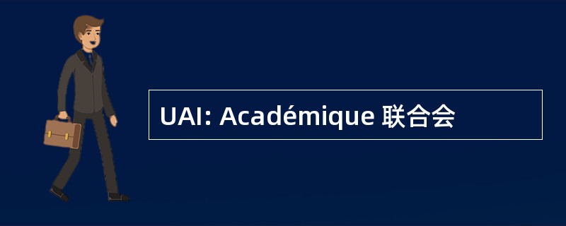 UAI: Académique 联合会