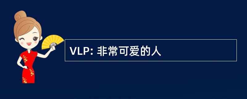 VLP: 非常可爱的人