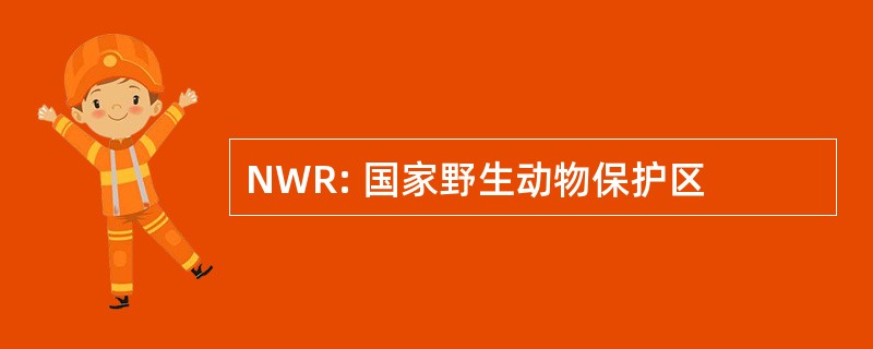 NWR: 国家野生动物保护区