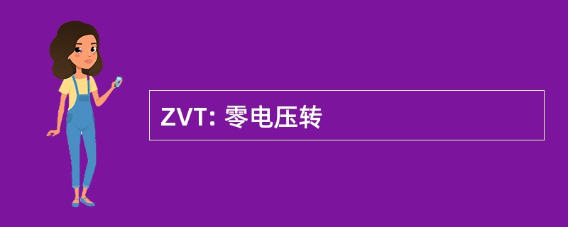 ZVT: 零电压转