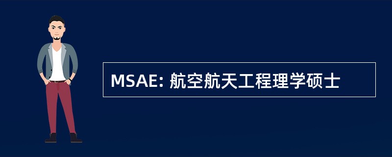 MSAE: 航空航天工程理学硕士