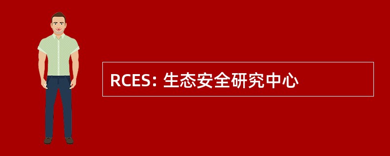 RCES: 生态安全研究中心