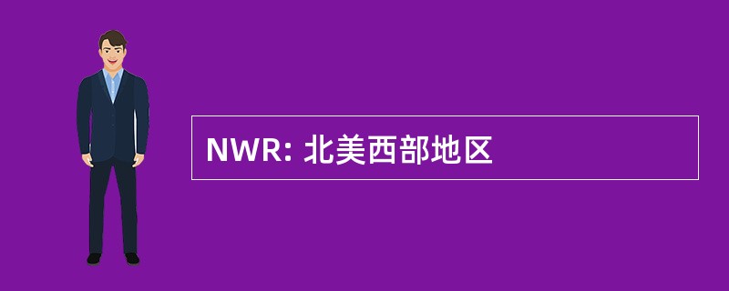 NWR: 北美西部地区