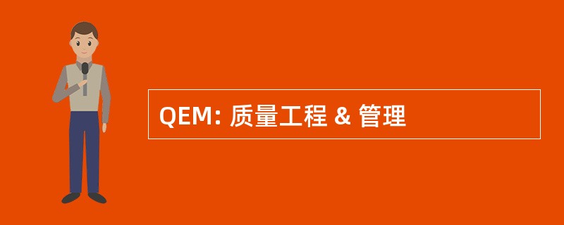 QEM: 质量工程 & 管理