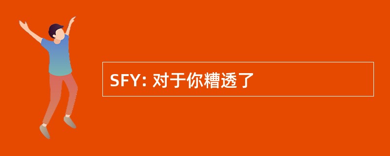 SFY: 对于你糟透了