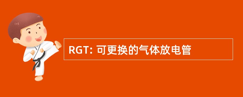 RGT: 可更换的气体放电管