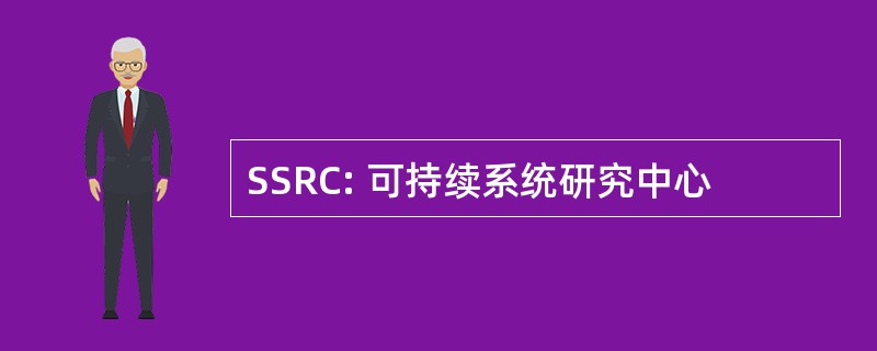 SSRC: 可持续系统研究中心