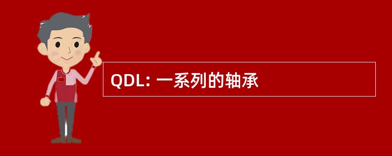 QDL: 一系列的轴承