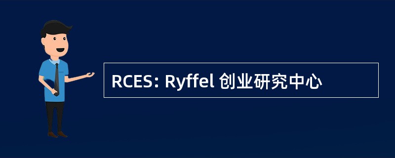 RCES: Ryffel 创业研究中心