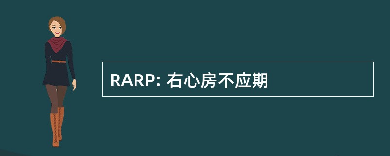 RARP: 右心房不应期