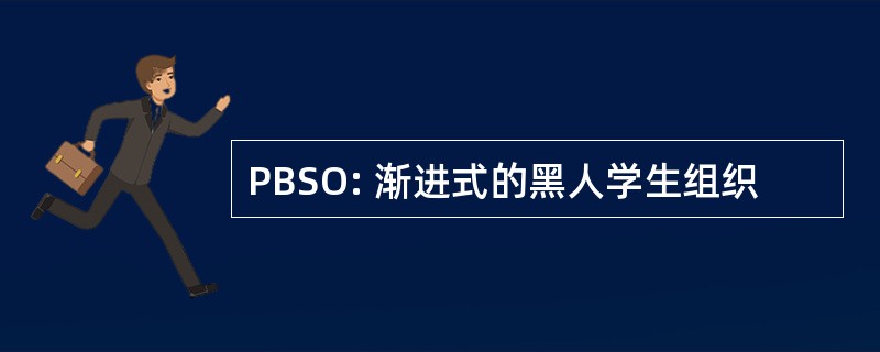 PBSO: 渐进式的黑人学生组织