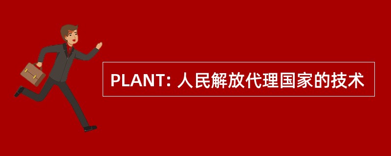 PLANT: 人民解放代理国家的技术