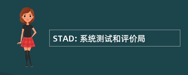 STAD: 系统测试和评价局