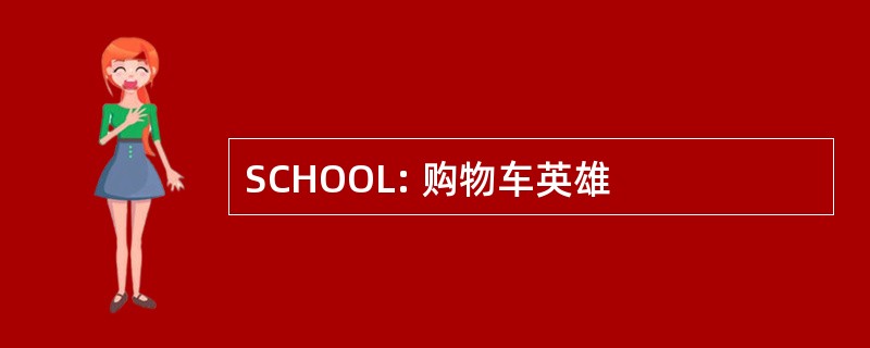 SCHOOL: 购物车英雄