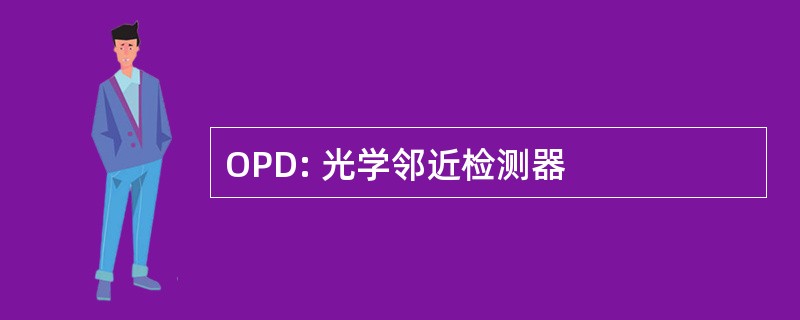 OPD: 光学邻近检测器