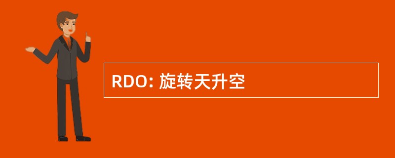 RDO: 旋转天升空