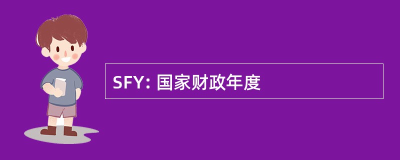 SFY: 国家财政年度