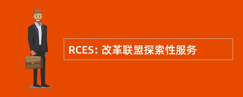 RCES: 改革联盟探索性服务