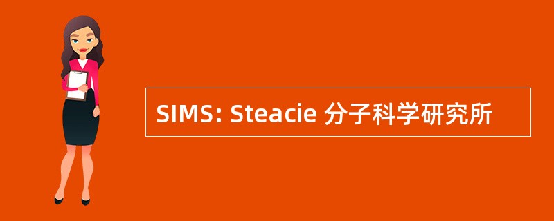 SIMS: Steacie 分子科学研究所