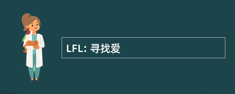 LFL: 寻找爱