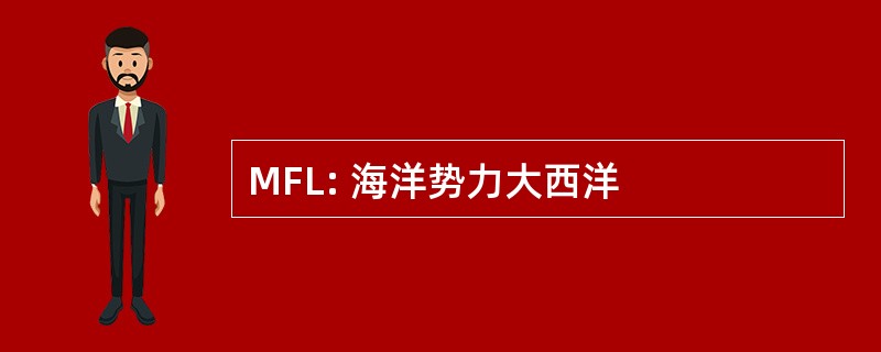 MFL: 海洋势力大西洋