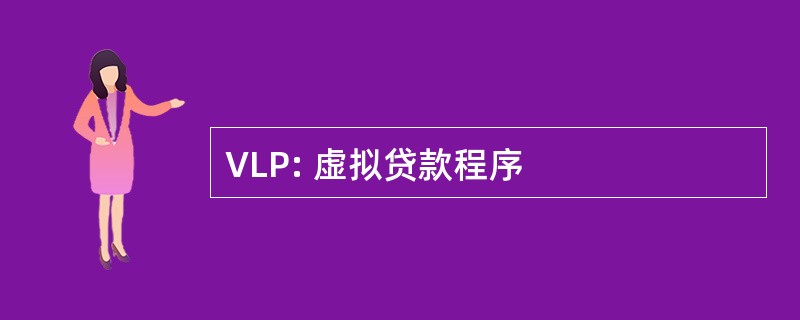 VLP: 虚拟贷款程序