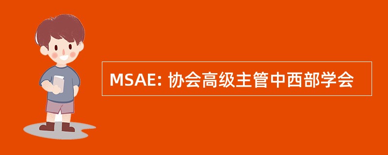 MSAE: 协会高级主管中西部学会