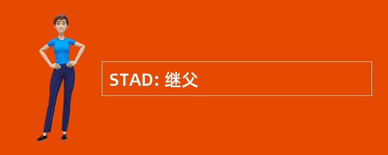 STAD: 继父