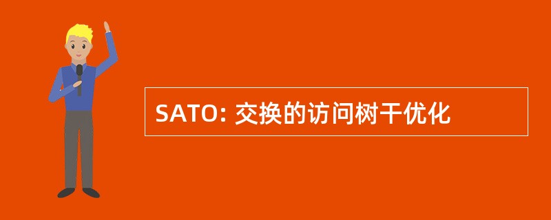 SATO: 交换的访问树干优化