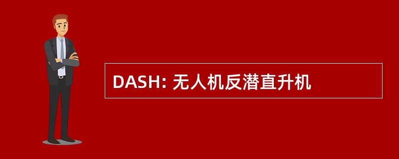 DASH: 无人机反潜直升机