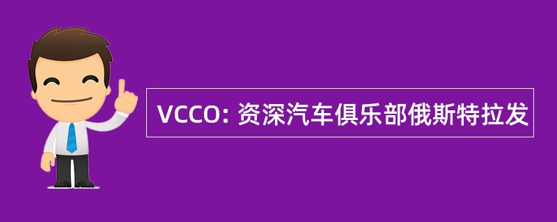 VCCO: 资深汽车俱乐部俄斯特拉发