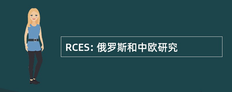 RCES: 俄罗斯和中欧研究