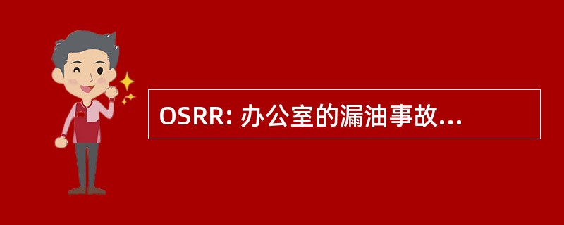 OSRR: 办公室的漏油事故响应和补救措施